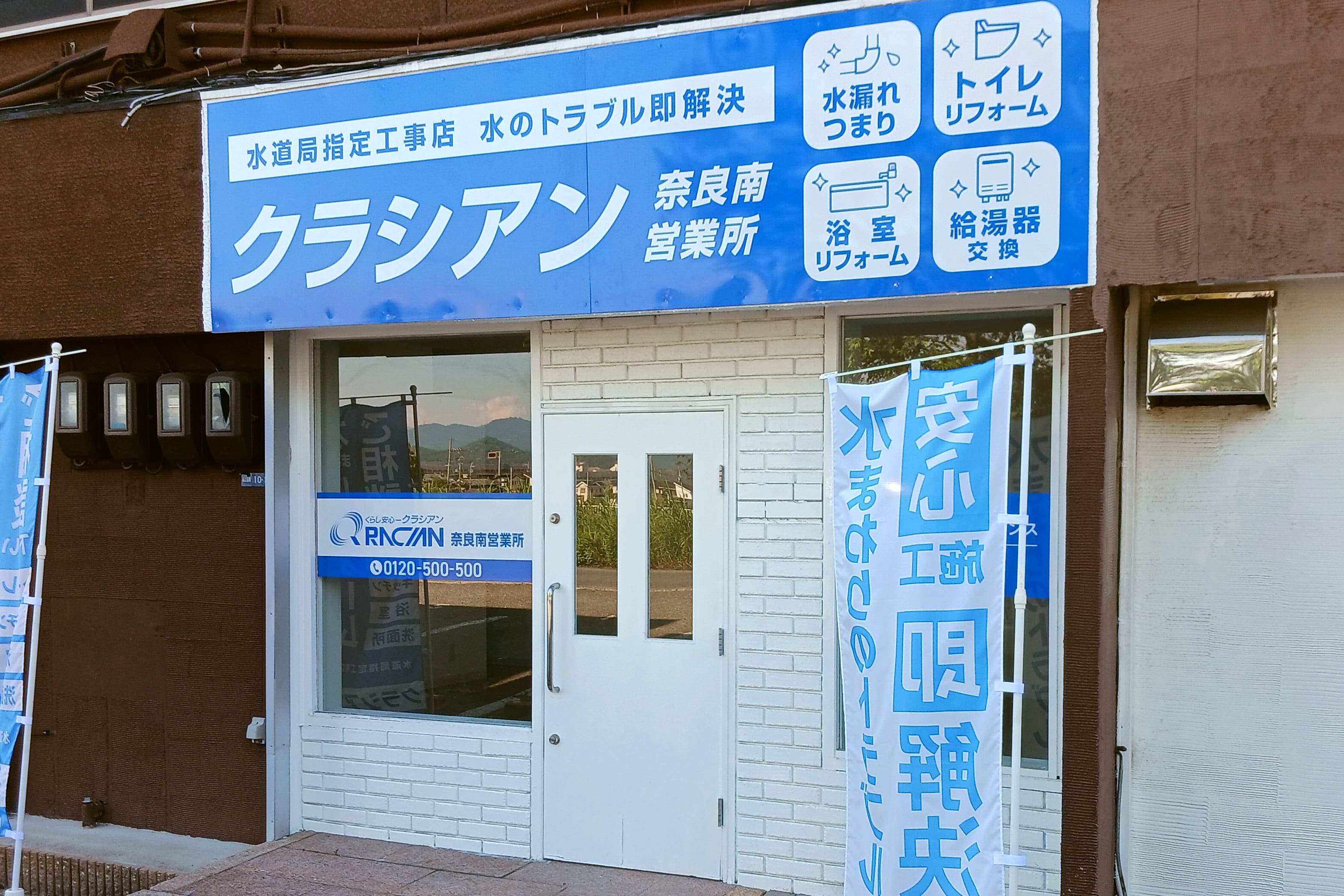 クラシアン　奈良南営業所