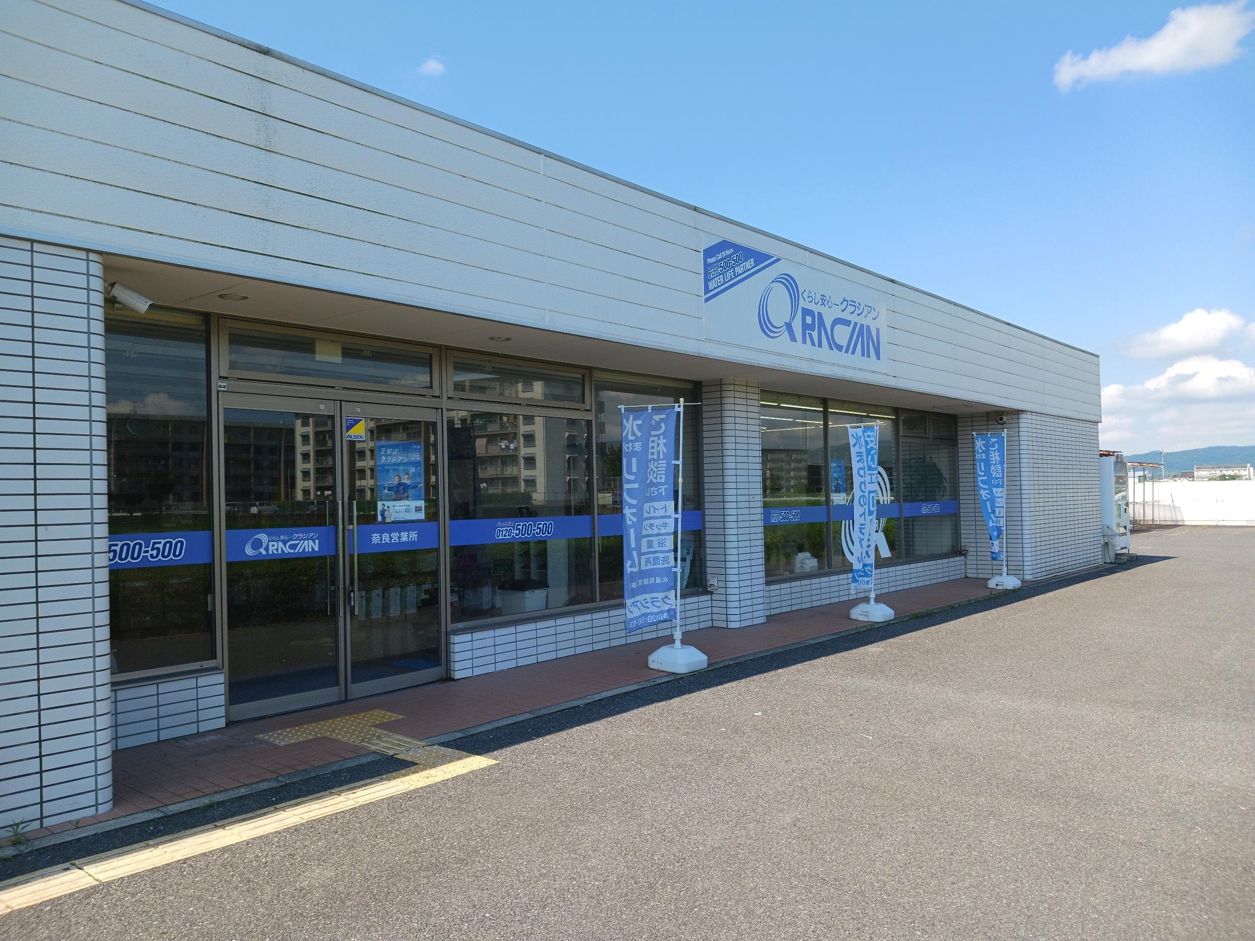 クラシアン　奈良営業所