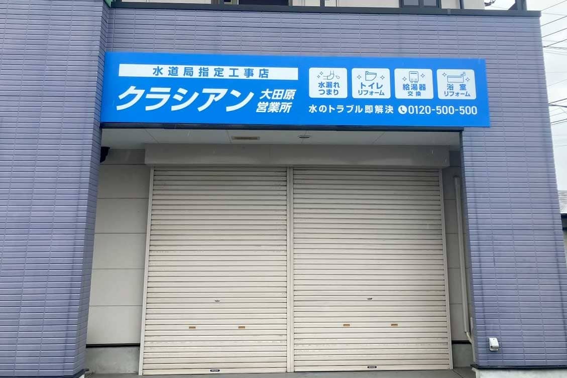 クラシアン　那須大田原営業所