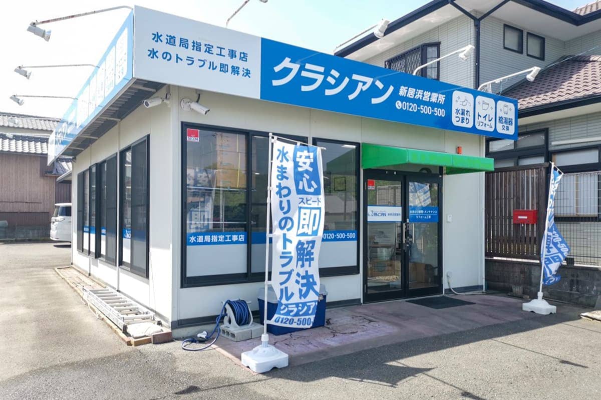 クラシアン　新居浜営業所