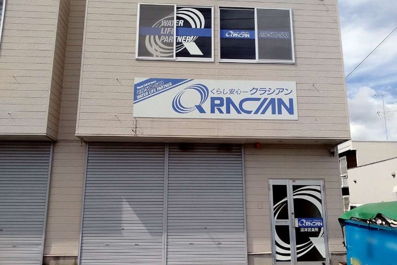 クラシアン　沼津営業所