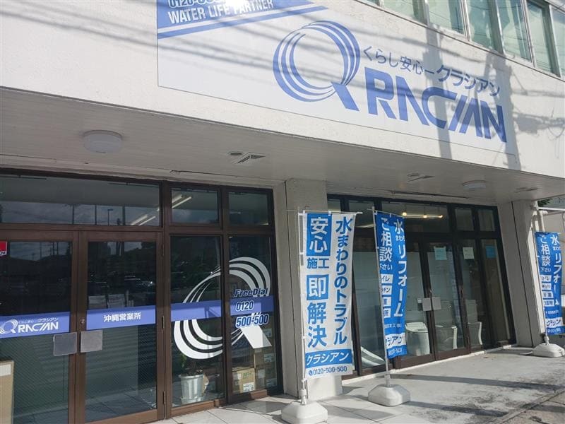 クラシアン沖縄営業所