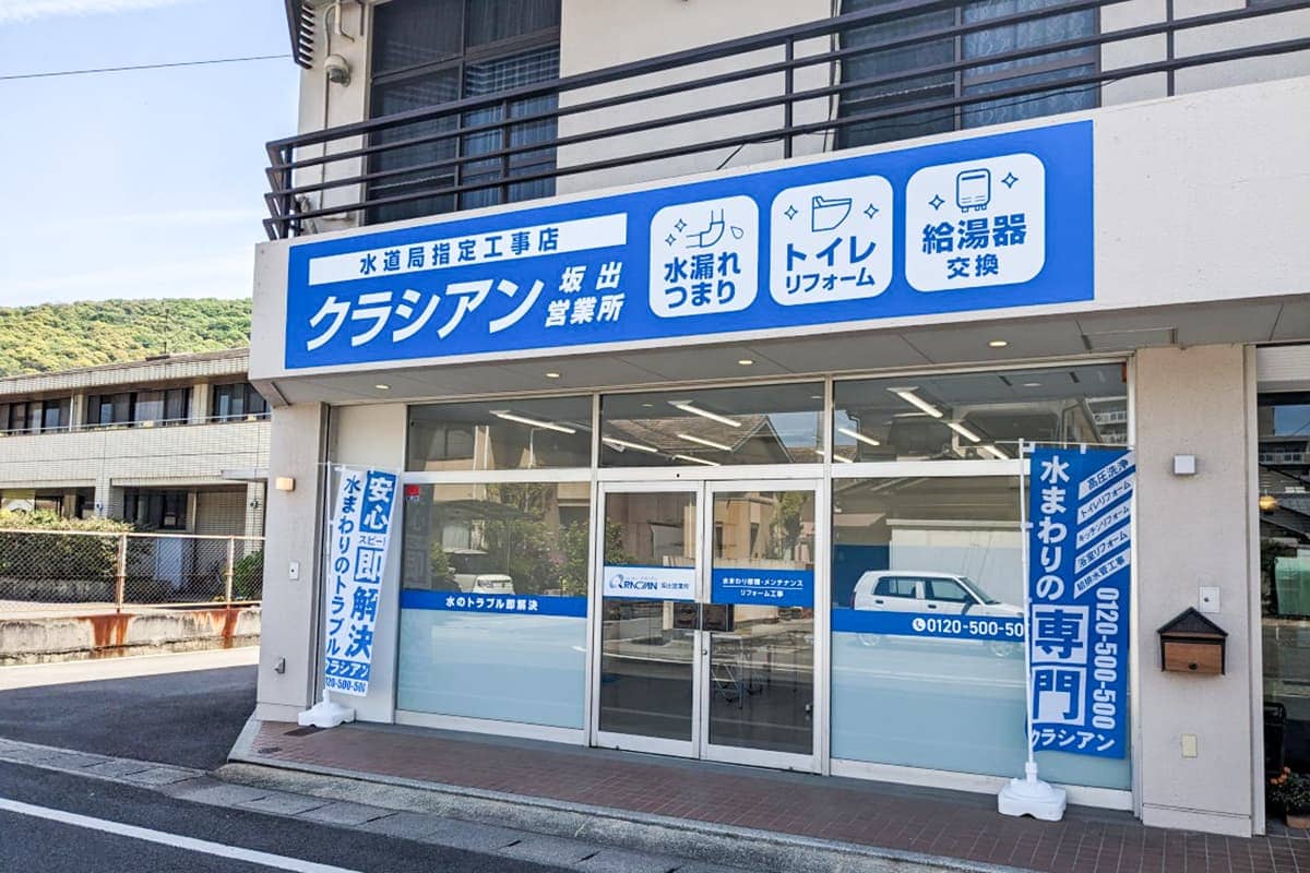 クラシアン　坂出営業所