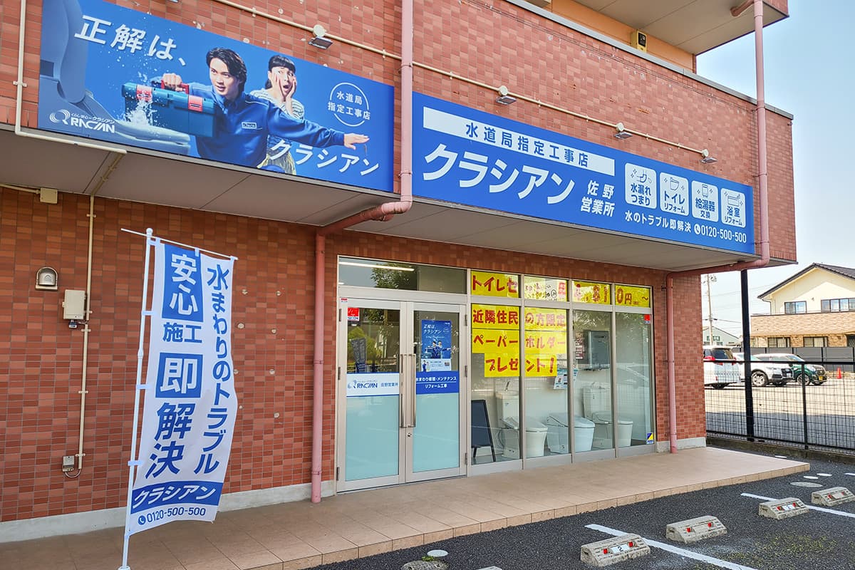 クラシアン　佐野営業所