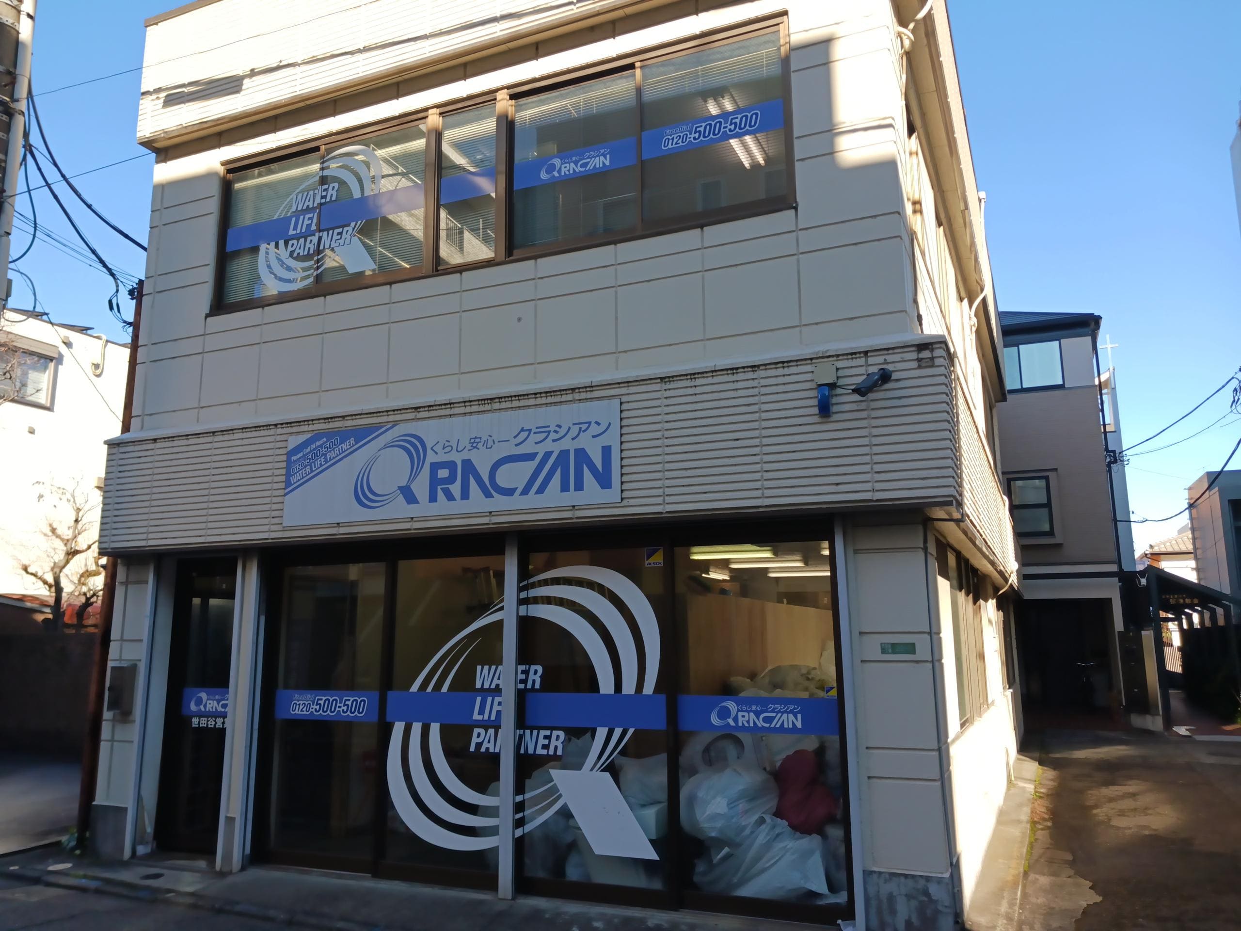 クラシアン　世田谷営業所