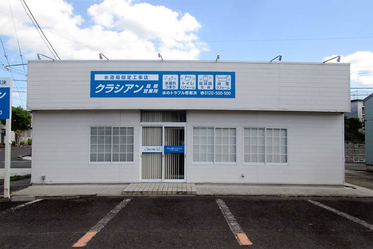 クラシアン　島根営業所