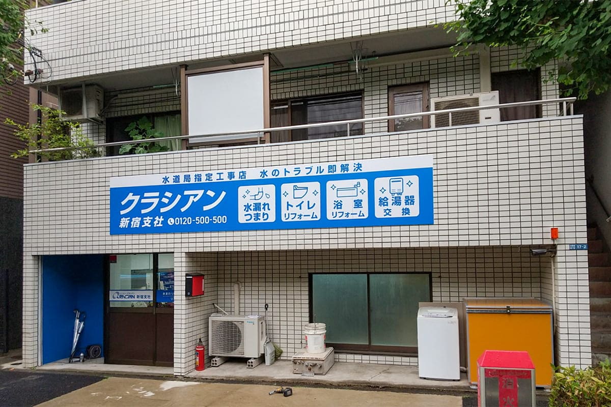 クラシアン　新宿営業所