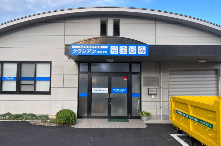 クラシアン　高松営業所