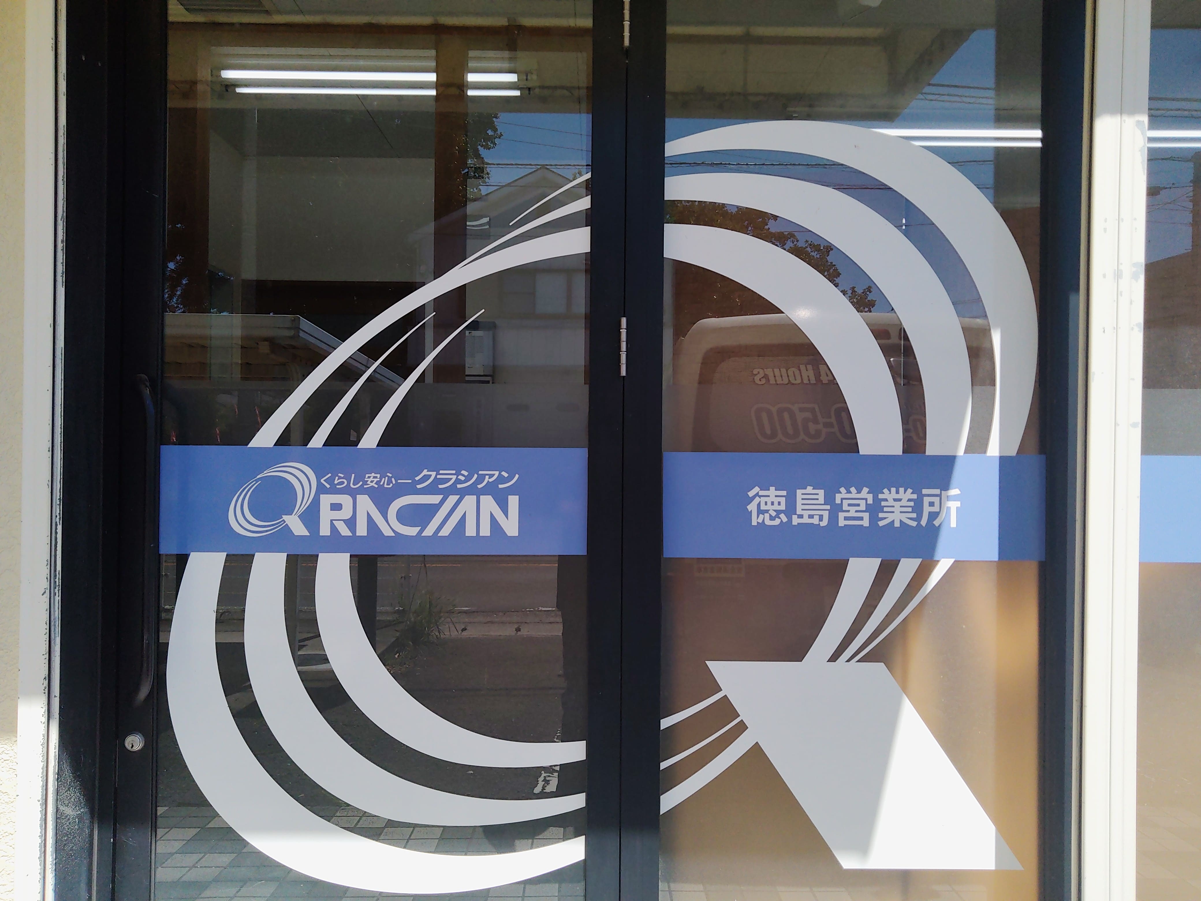 クラシアン　徳島営業所