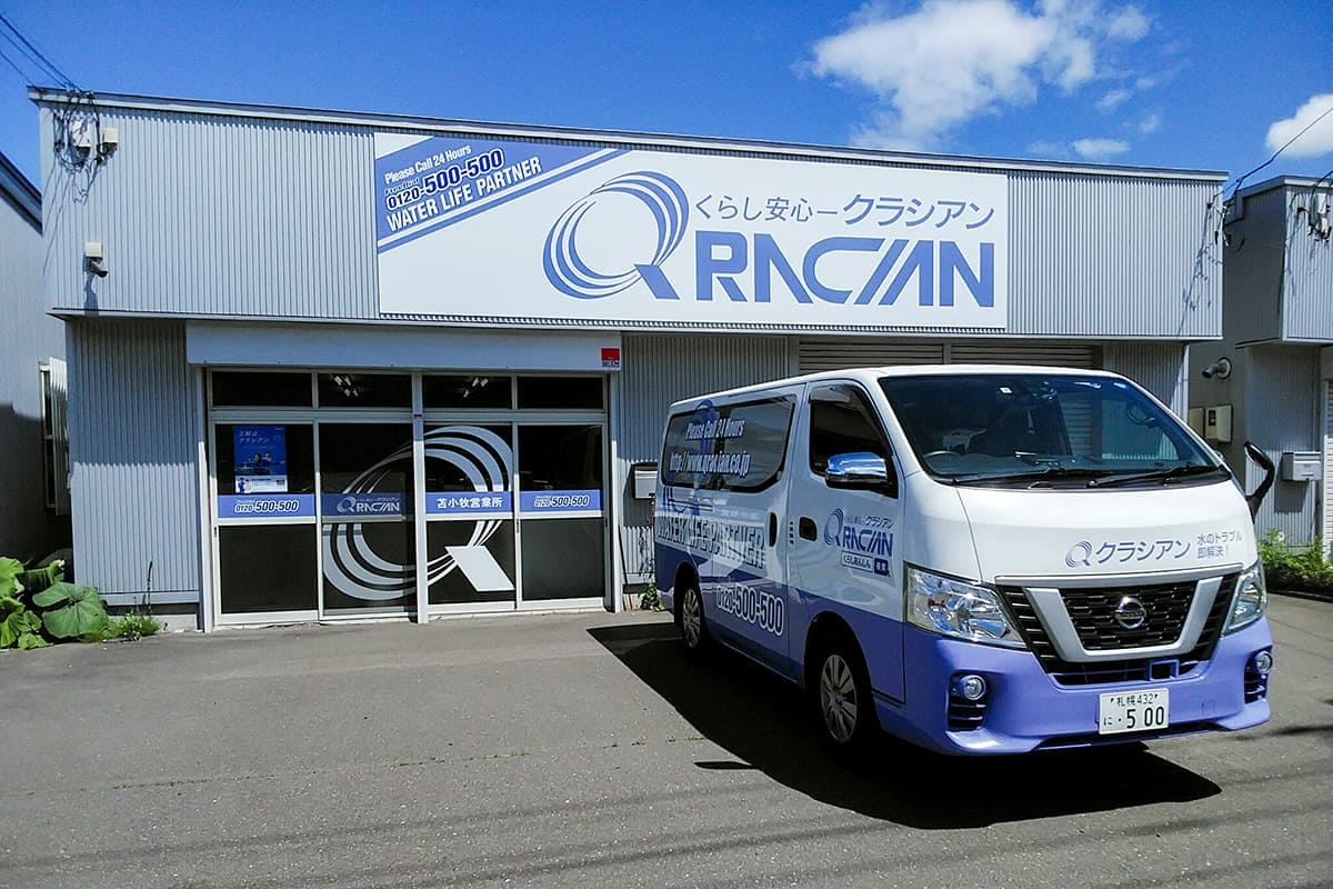 クラシアン　苫小牧営業所