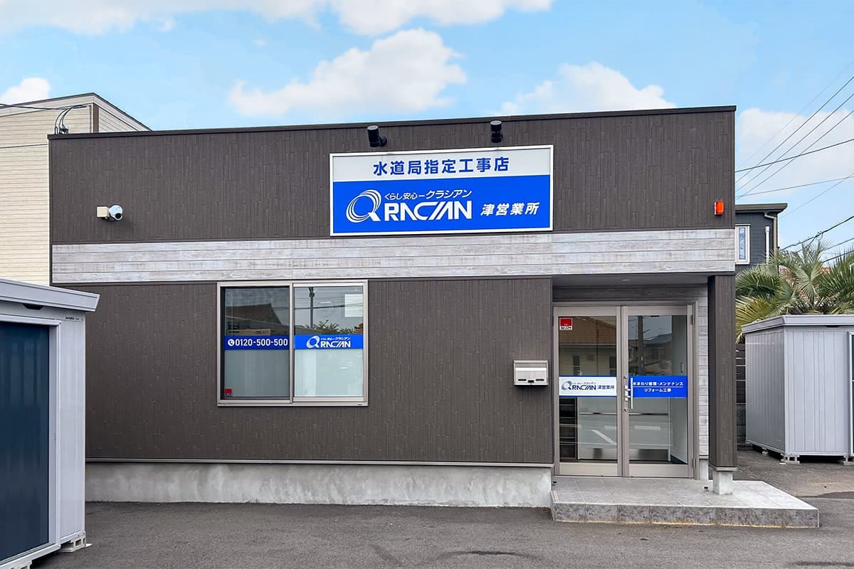 クラシアン　津営業所