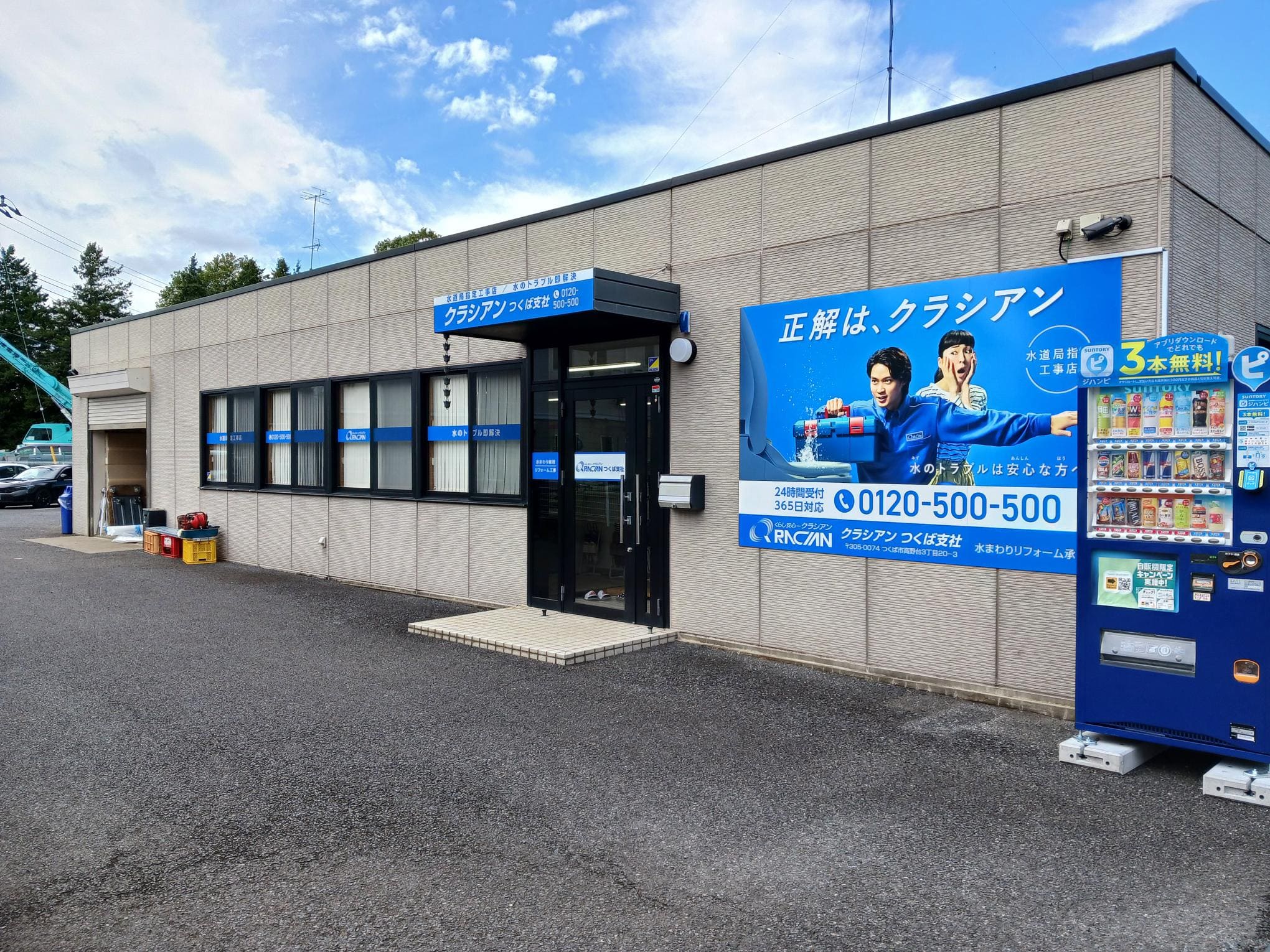 クラシアン　つくば営業所