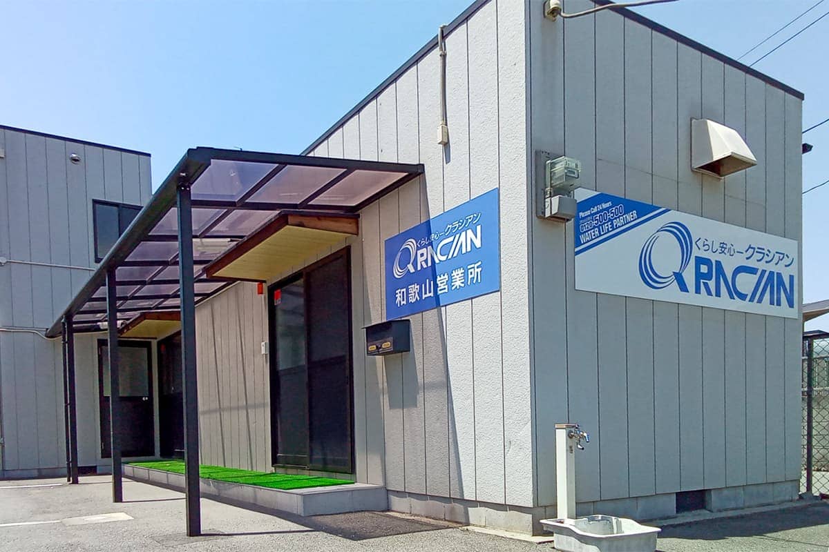 クラシアン　和歌山営業所
