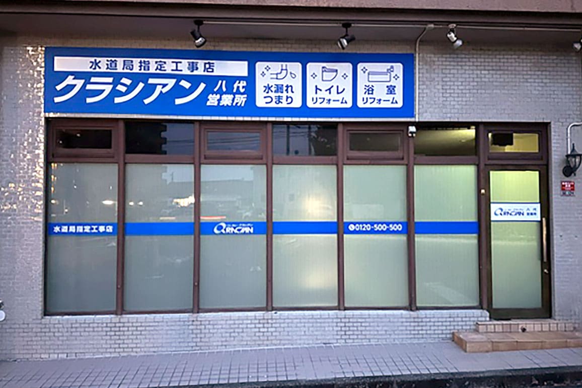 クラシアン　八代営業所