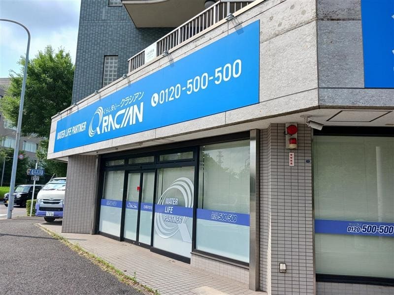 クラシアン　北横浜営業所