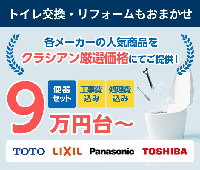 クラシアンはお客様にご安心いただける明朗会計を徹底しています。　つまり水漏れ作業料金8,800円~(税込)