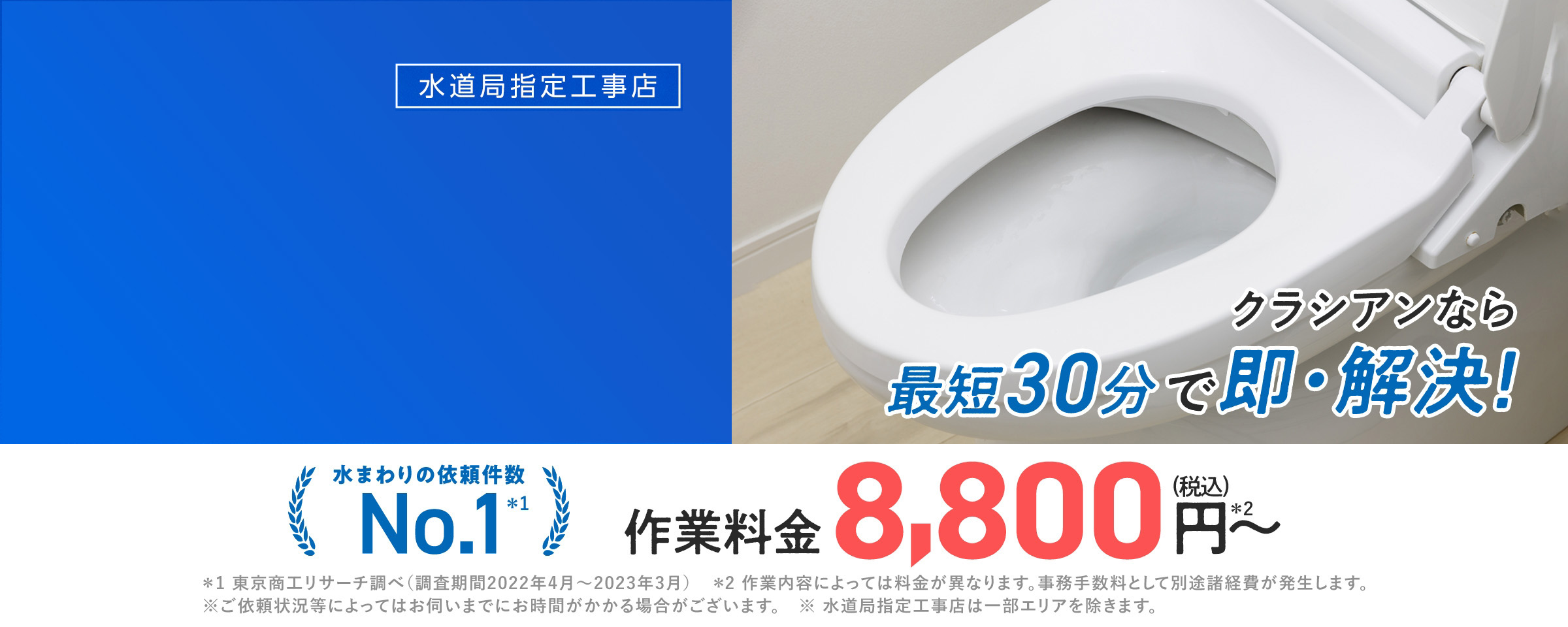 トイレのつまりトラブルなら水道局指定工事業者のクラシアン