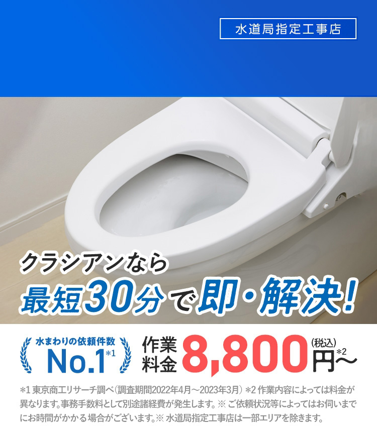 トイレのつまりトラブルなら水道局指定工事業者のクラシアン