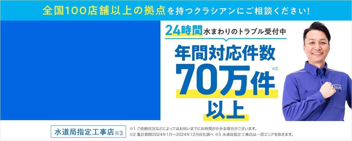 トイレのつまりトラブルなら水道局指定工事業者のクラシアン