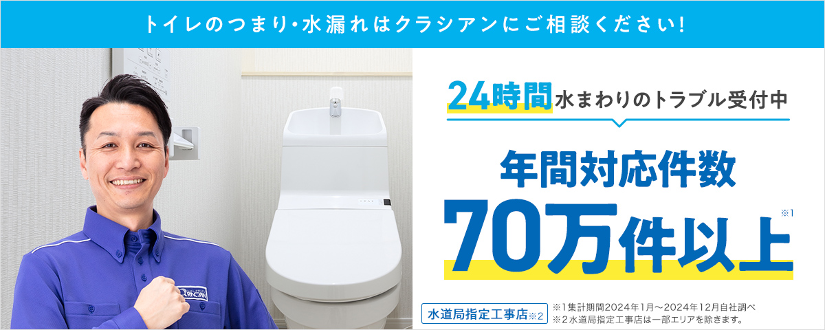 クラシアンならトイレのつまり・水漏れ最短30分で即解決