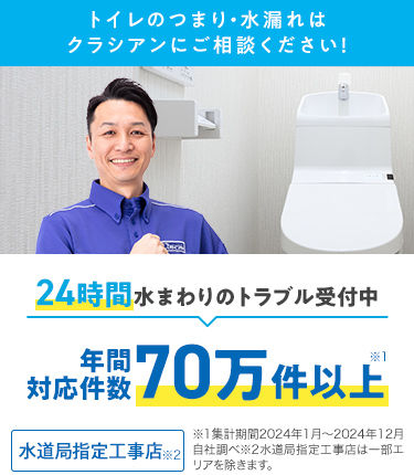 クラシアンならトイレのつまり・水漏れ最短30分で即解決