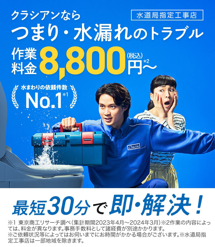 クラシアンならつまり・水漏れのトラブル作業料金8800円〜