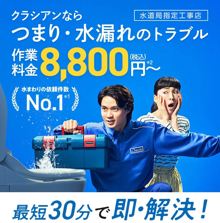 クラシアンならつまり・水漏れのトラブル作業料金8800円〜