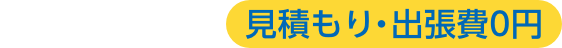 作業料金見積もり・出張日0円