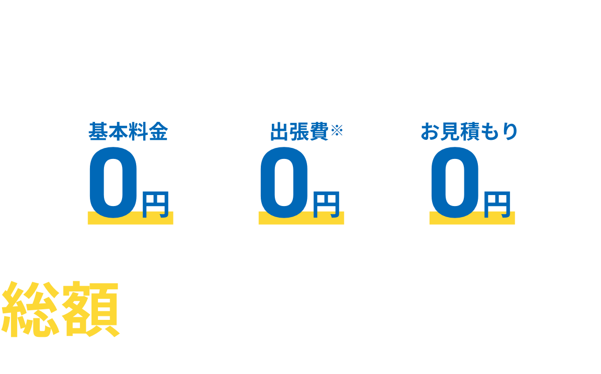 クラシアンは基本料金0、出張費0、お見積もり0。総額で比較してみてください