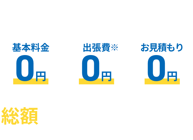 クラシアンは基本料金0、出張費0、お見積もり0。総額で比較してみてください