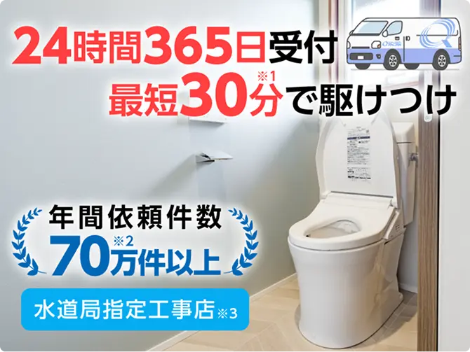 24時間365日受付 最短30分で駆けつけ