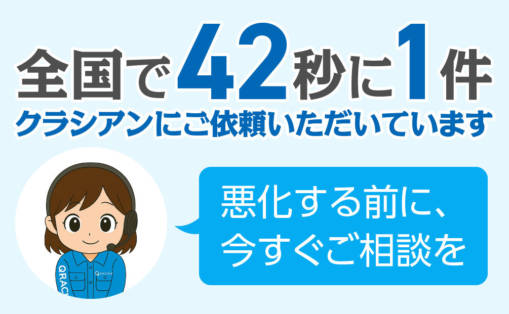 全国で43秒に1件クラシアンにご依頼いただいています。悪化する前に、今すぐご相談を。