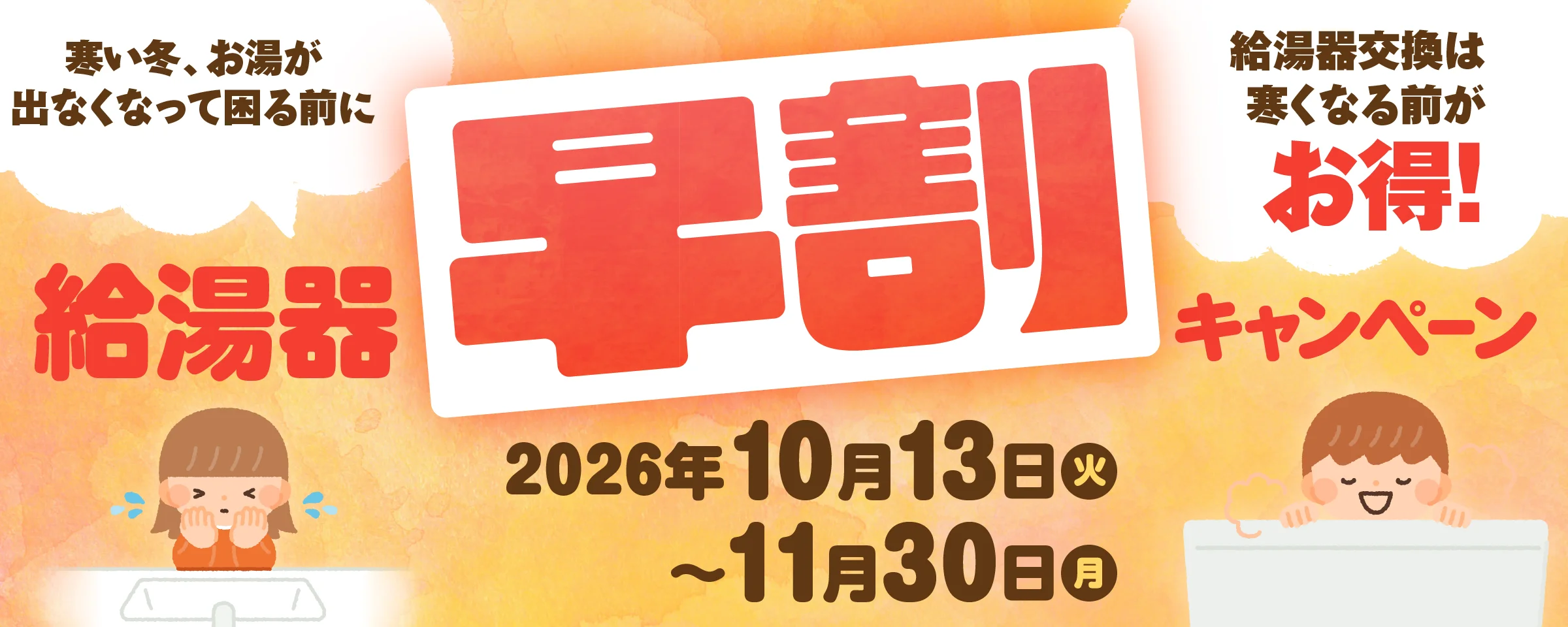 給湯器早割キャンペーン
