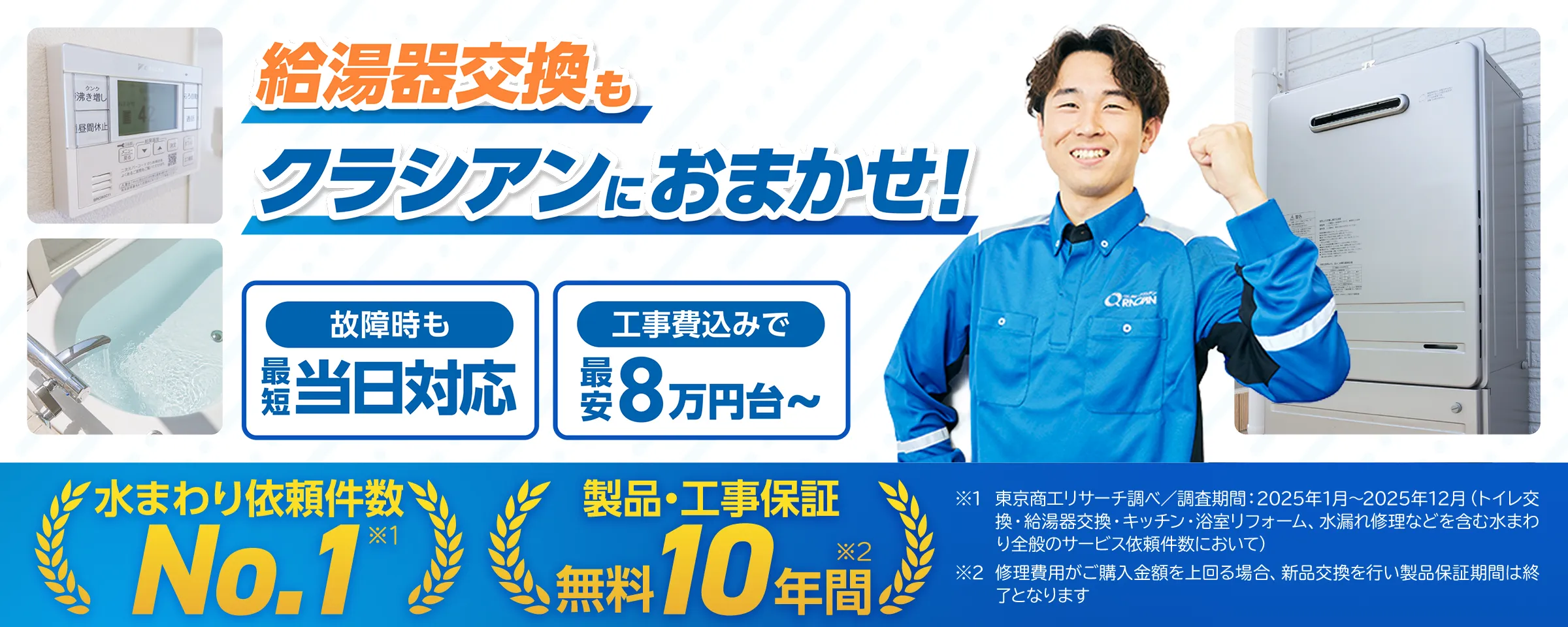 給湯器交換もクラシアンにおまかせ！