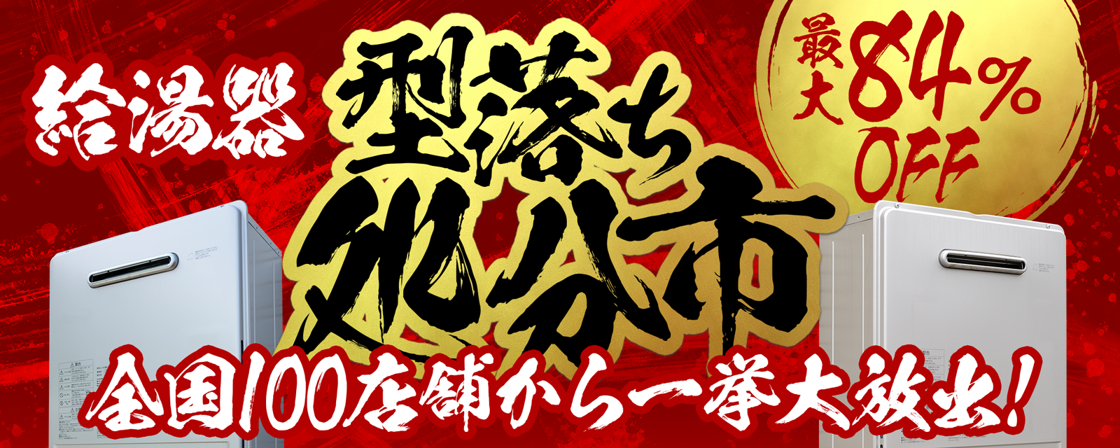 給湯器 型落ち処分市