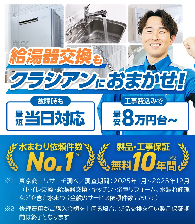 給湯器交換もクラシアンにおまかせ！