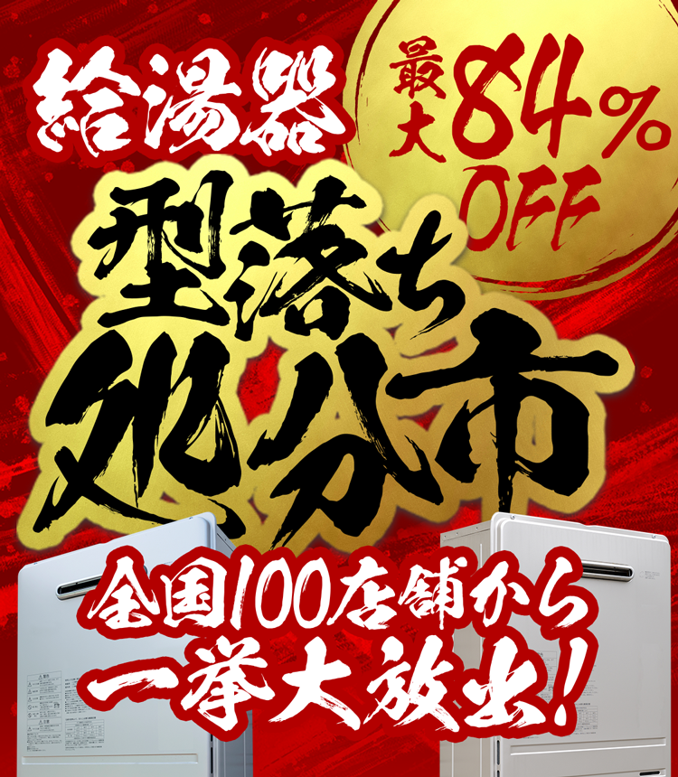 給湯器 型落ち処分市