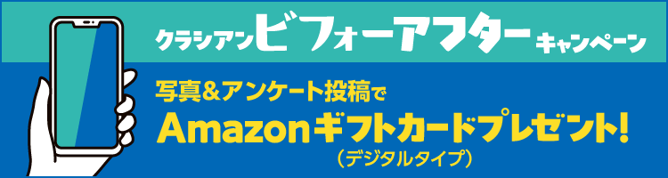 水まわりのリフォームや設備交換をされた方限定 クラシアン ビフォーアフターキャンペーン・Amazonギフトカード2000円プレゼント！