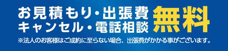 お見積もり・出張費・キャンセル・電話相談無料※ご成約に至らない場合は出張費がかかる事があります