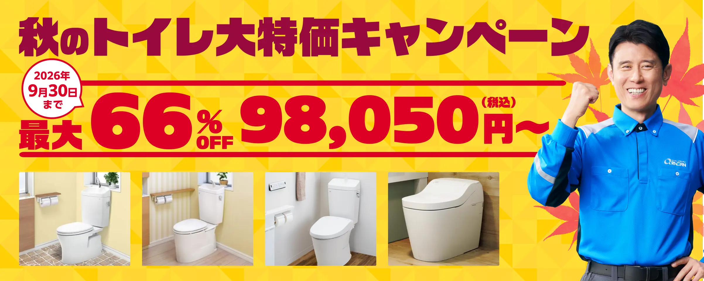 秋のトイレ大特価キャンペーン 最大66%OFF 98,050円（税込）〜2026年9月30日まで