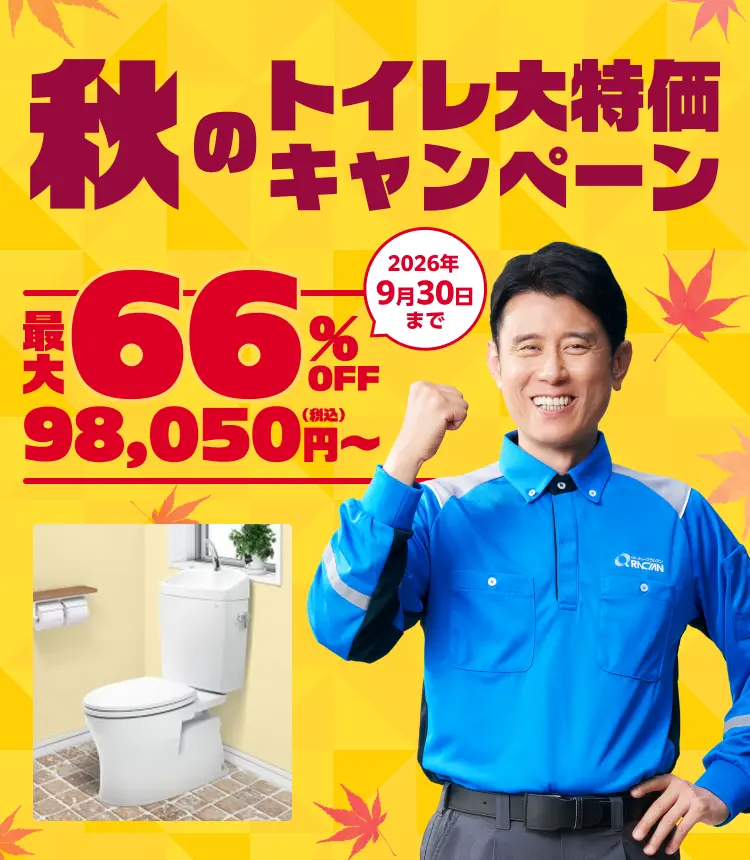 秋のトイレ大特価キャンペーン 最大66%OFF 98,050円（税込）〜2026年9月30日まで