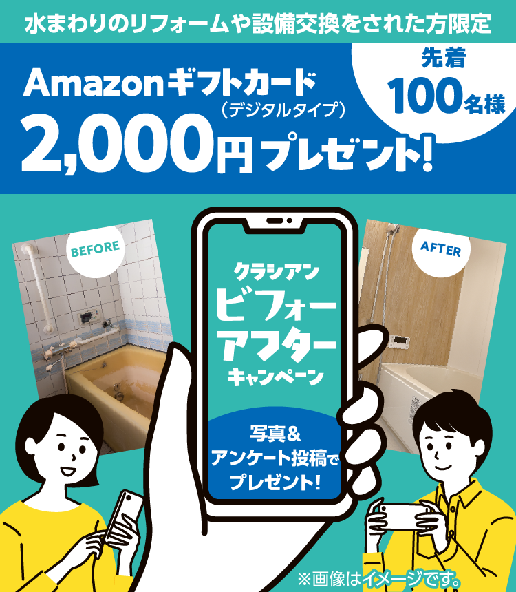 水まわりのリフォームや設備交換をされた方限定 クラシアン ビフォーアフターキャンペーン・Amazonギフトカード2000円プレゼント！