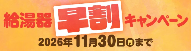 給湯器早割キャンペーン