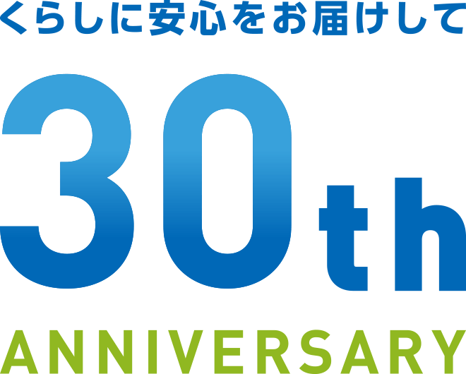 くらしに安心をお届けして30th