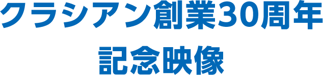 クラシアン創業30周年記念映像