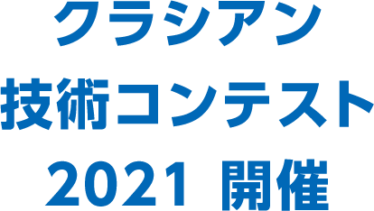 クラシアン技術コンテスト2021