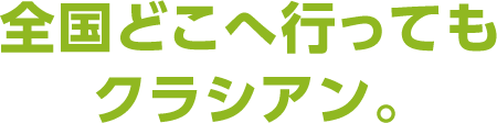 全国どこへ行ってもクラシアン。