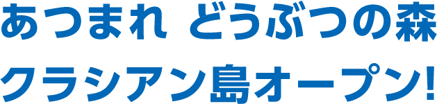 あつまれ どうぶつの森　クラシアン島オープン！