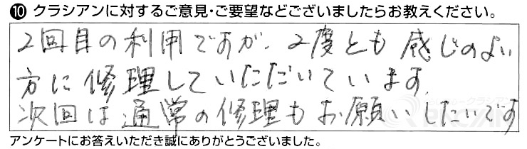 愛知県 S様の声