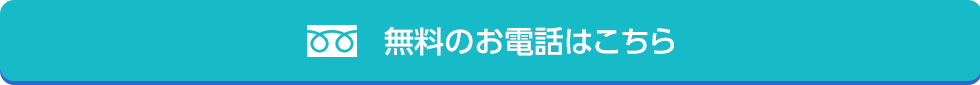 無料のお電話はこちら 0120-511-511